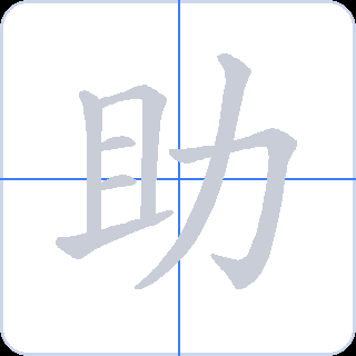 助 획순
