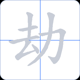 劫 획순
