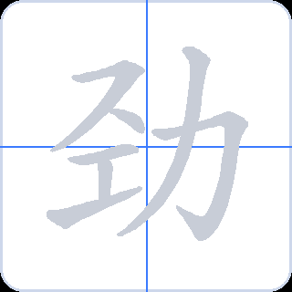 劲 획순