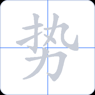 势 획순