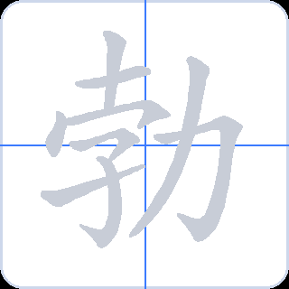 勃 획순