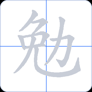 勉 획순