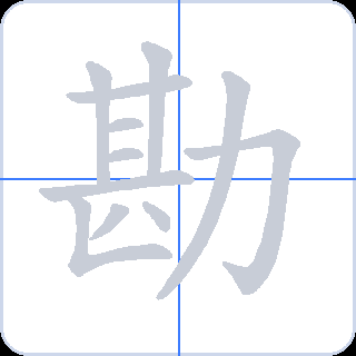 勘 획순
