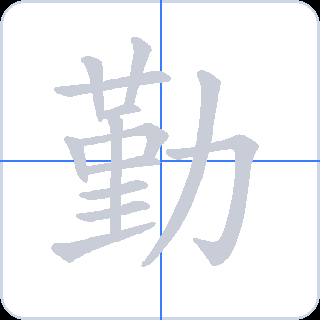 勤 획순