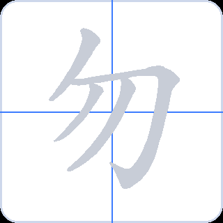 勿 획순