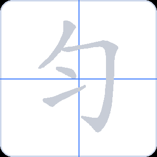 匀 획순