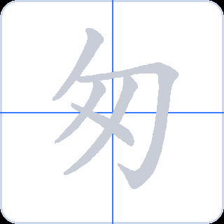 匆 획순