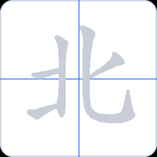北 획순