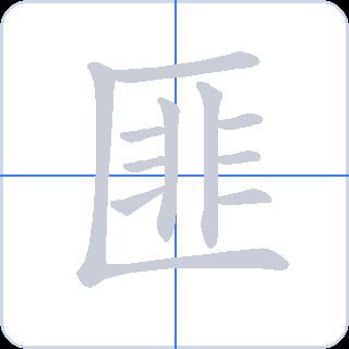 匪 획순