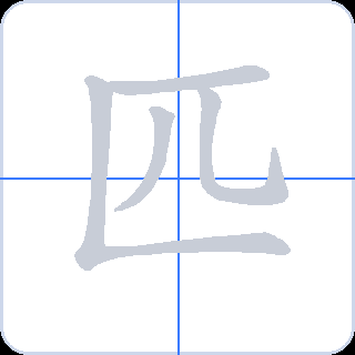 匹 획순