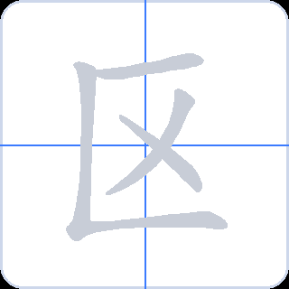 区 획순