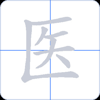 医 획순