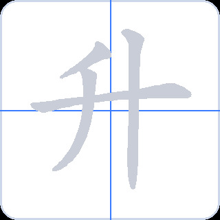 升 획순