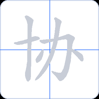 协 획순