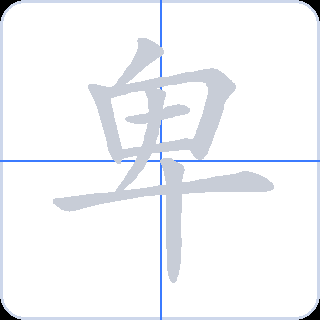 卑 획순