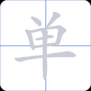 单 획순