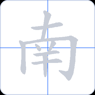 南 획순