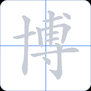 博 획순