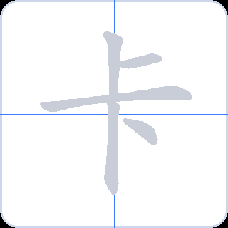 卡 획순