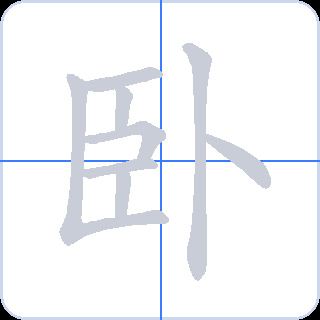 卧 획순