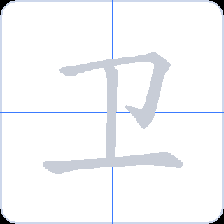 卫 획순