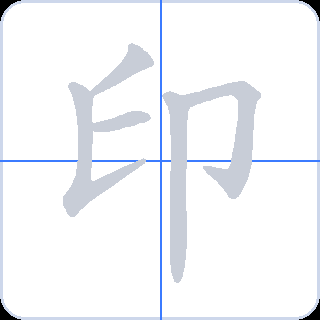 印 획순