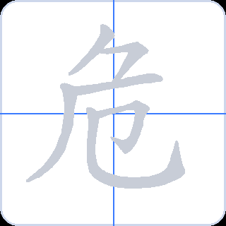 危 획순