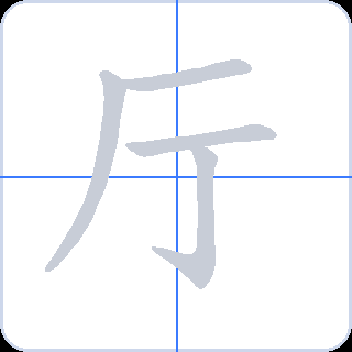 厅 획순