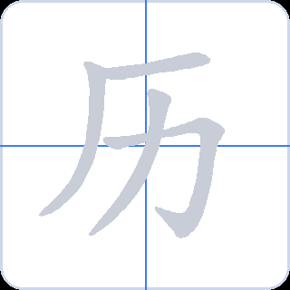历 획순