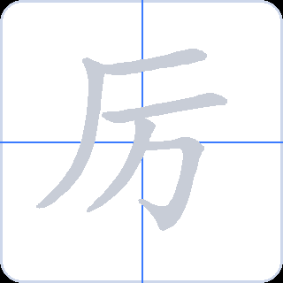 厉 획순