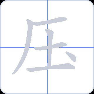压 획순