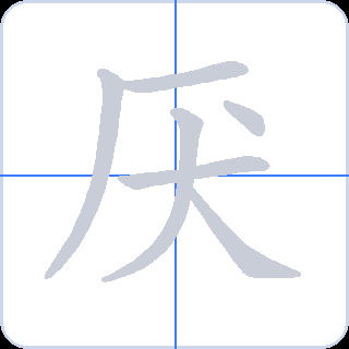 厌 획순