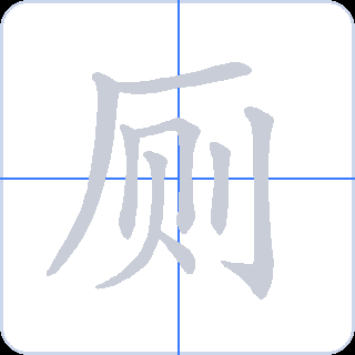 厕 획순