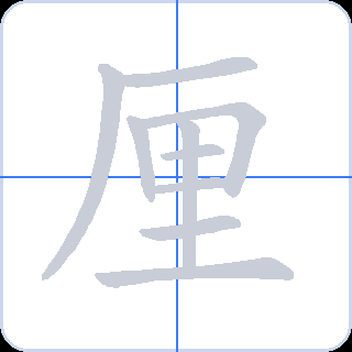 厘 획순