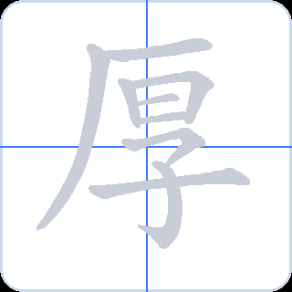 厚 획순