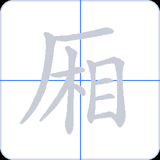 厢 획순