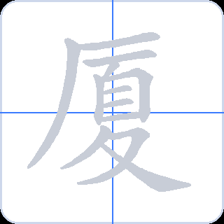 厦 획순
