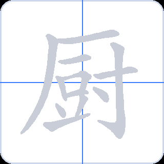 厨 획순