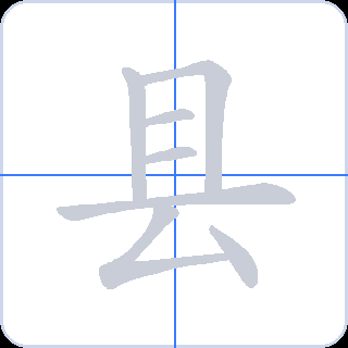 县 획순