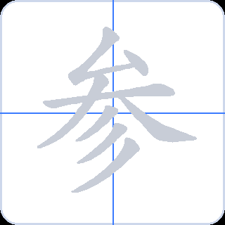 参 획순