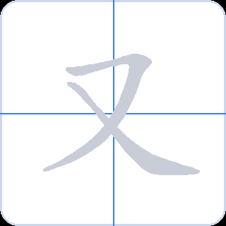 又 획순