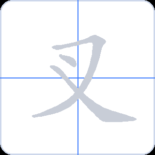 叉 획순