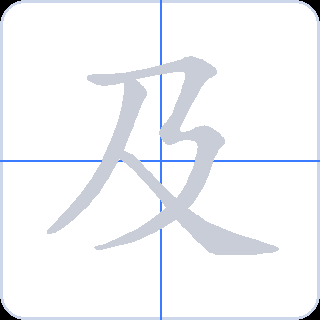 及 획순