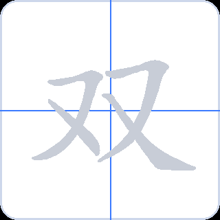 双 획순