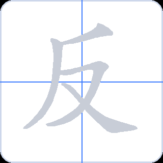 反 획순