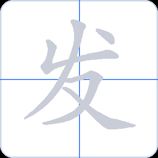 发 획순
