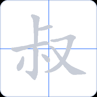 叔 획순
