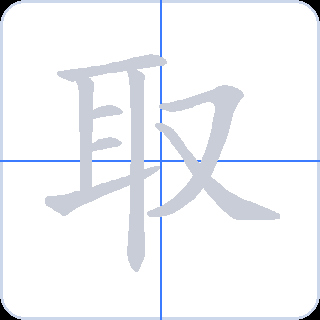 取 획순