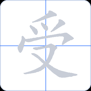 受 획순