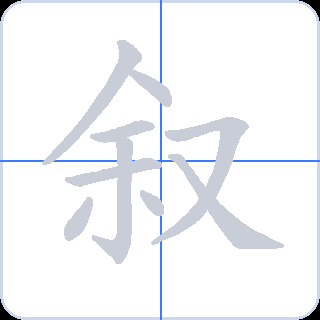 叙 획순